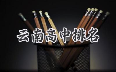 云南高中排名