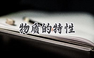 物质的特性
