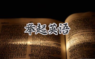 举起英语
