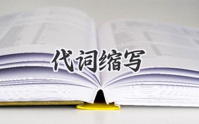 代词缩写