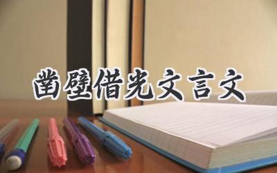 凿壁借光文言文