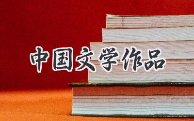 中国文学作品