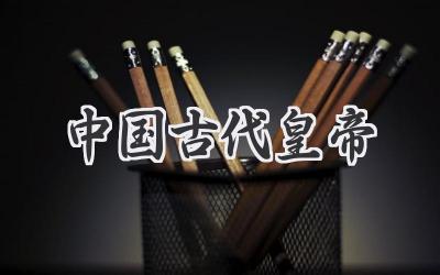 中国古代皇帝