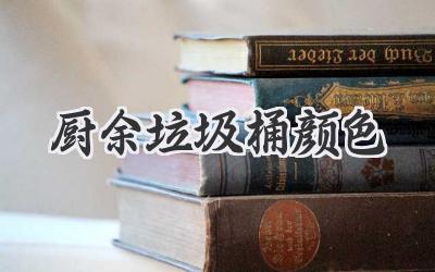 厨余垃圾桶颜色