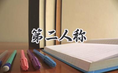 第二人称