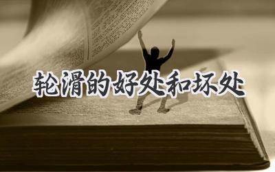 轮滑的好处和坏处