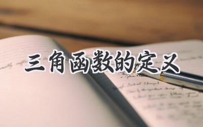 三角函数的定义