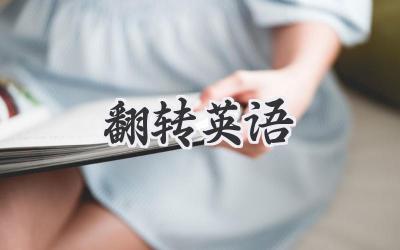 翻转英语