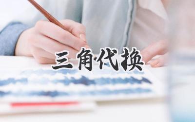 三角代换
