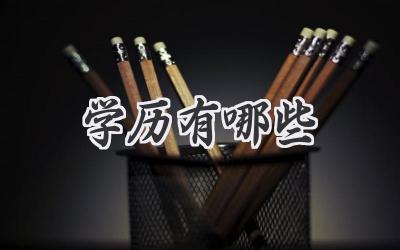 学历有哪些
