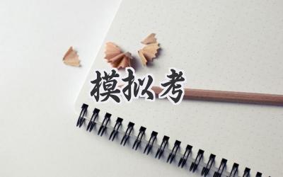 模拟考