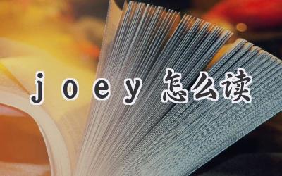joey怎么读
