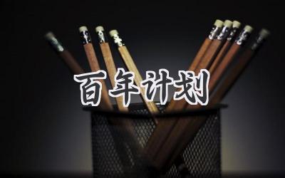 百年计划