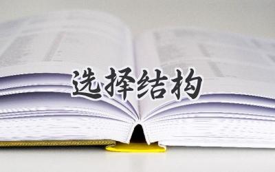 选择结构