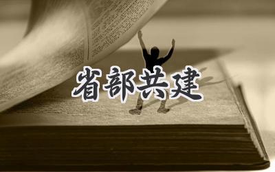 省部共建