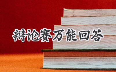 辩论赛万能回答