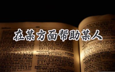 在某方面帮助某人