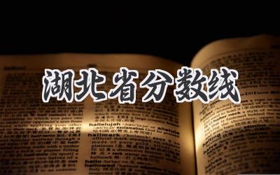 湖北省分数线