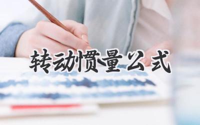转动惯量公式