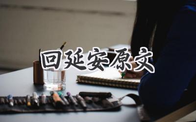 回延安原文