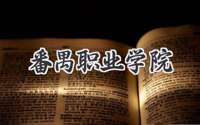 番禺职业学院