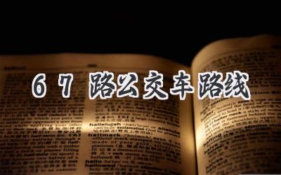 67路公交车路线