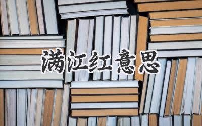 满江红意思