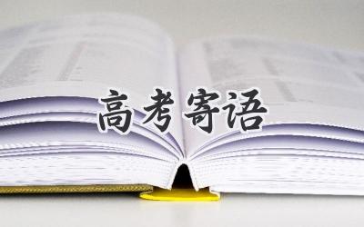高考寄语