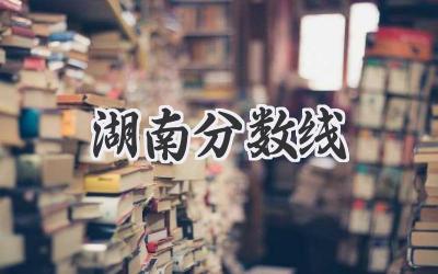 湖南分数线