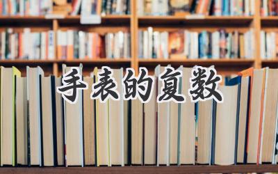 手表的复数