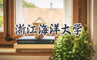 浙江海洋大学