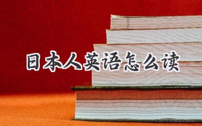 日本人英语怎么读