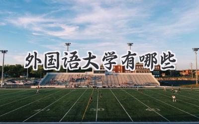 外国语大学有哪些