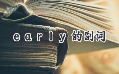 early的副词