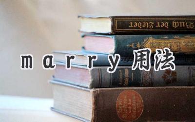 marry用法