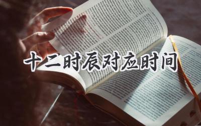 十二时辰对应时间