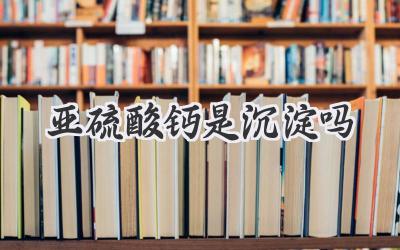 亚硫酸钙是沉淀吗
