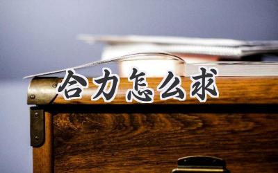 合力怎么求