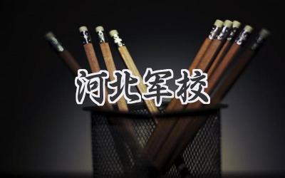 河北军校