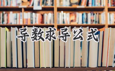 导数求导公式