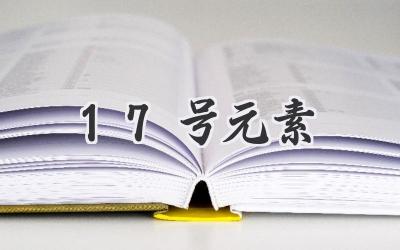 17号元素