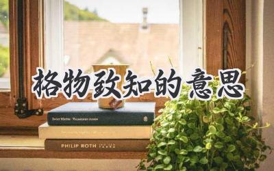 格物致知的意思
