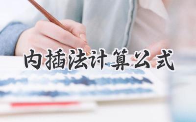 内插法计算公式