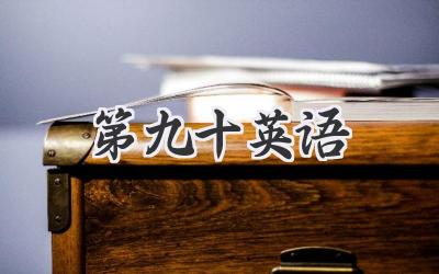 第九十英语