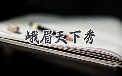 峨眉天下秀