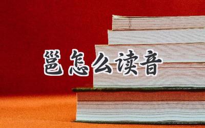 邕怎么读音