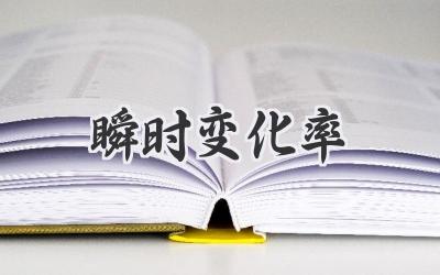 瞬时变化率
