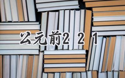 公元前221