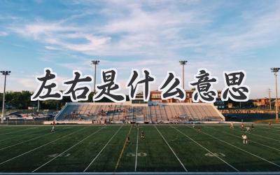 左右是什么意思