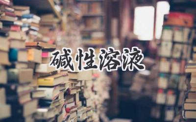碱性溶液